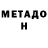 Метадон VHQ Mariam Zalumyan